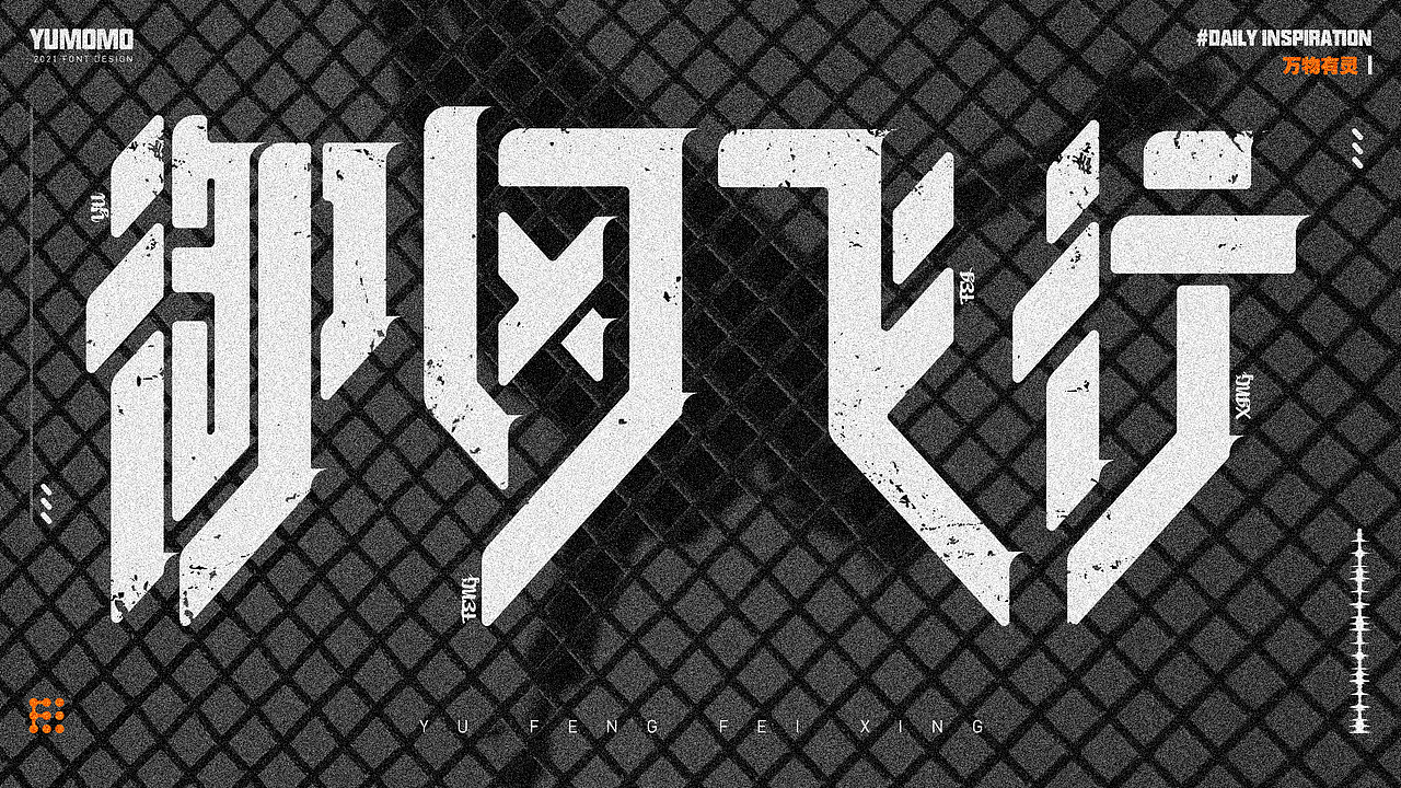 字体设计-万物有灵 御风飞行