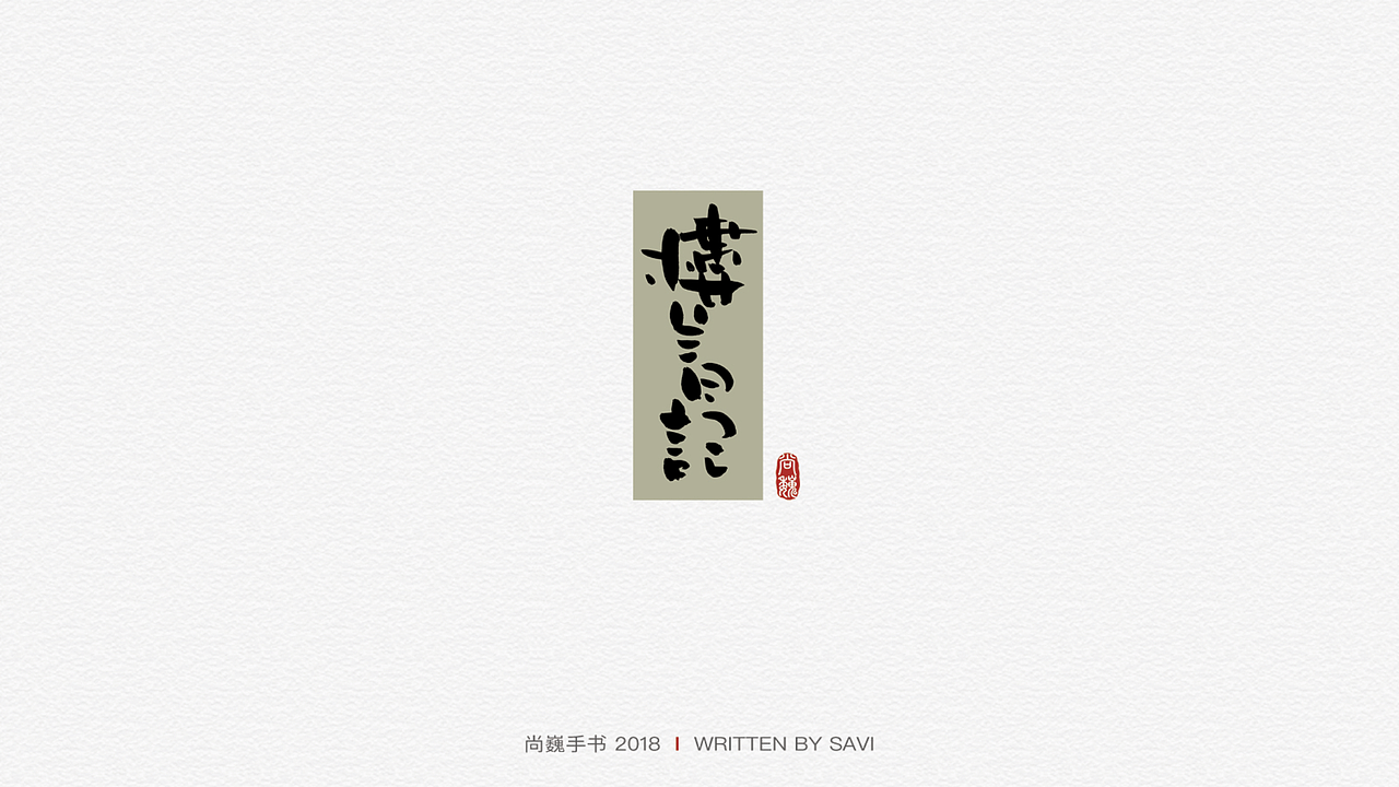 尚巍手书（图ZMTA3ODcyMzE2） - 字体/字形 - 站酷设计师尚巍原创素材 - 站酷ZCOOL