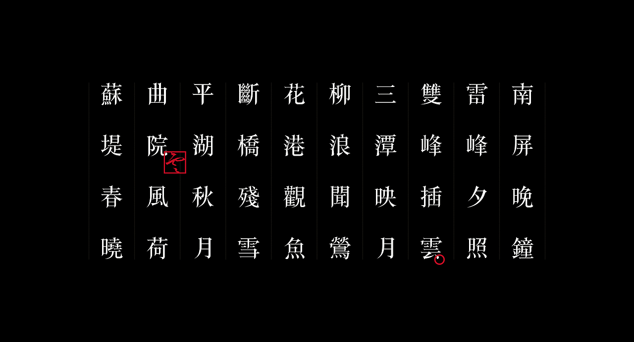 《“之云体”字库字体设计》（图ZMjMwMzk5MDAw） - 字体/字形 - 站酷设计师创意仔仔原创素材 - 站酷ZCOOL