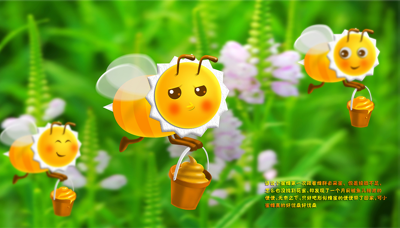 忧伤的小蜜蜂 鼠绘 附psd临摹