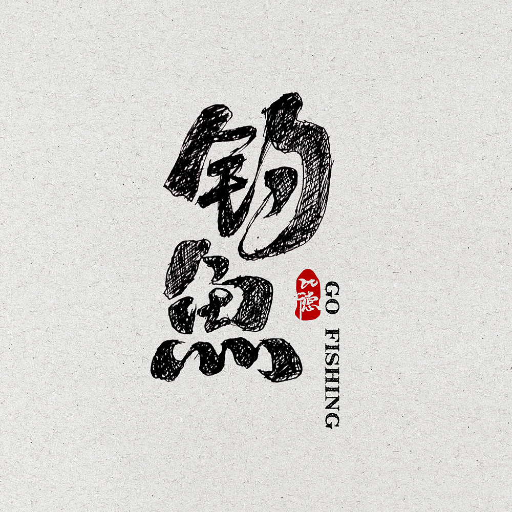 好几日一练（图ZNjg4MzU0MjQ=） - 字体/字形 - 站酷设计师金子设计2018原创素材 - 站酷ZCOOL