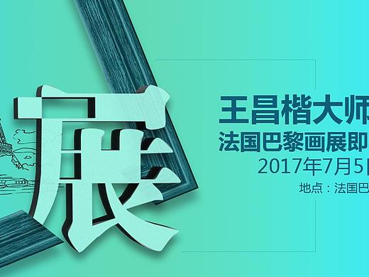 王昌楷画展专题页