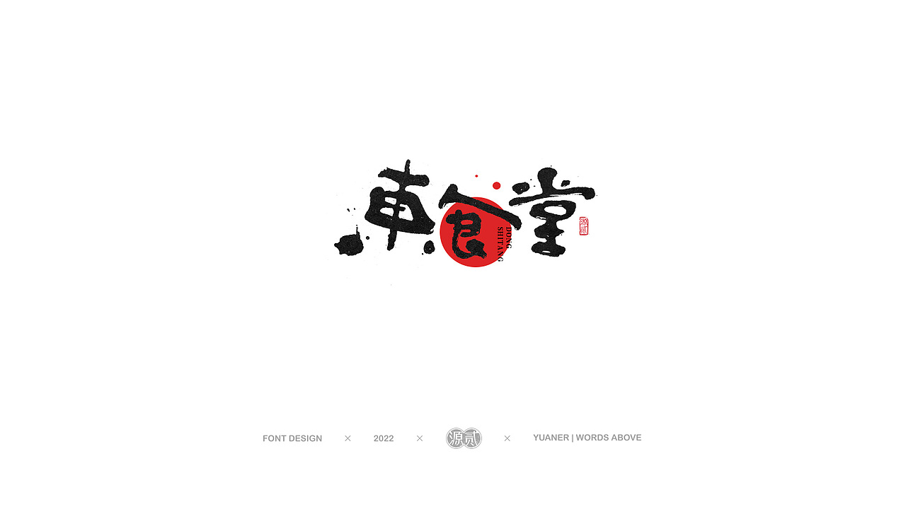 2022福虎迎新春 新年快乐 开工大吉（图ZMjg3MzY3ODk2） - 字体/字形 - 站酷设计师源贰原创素材 - 站酷ZCOOL
