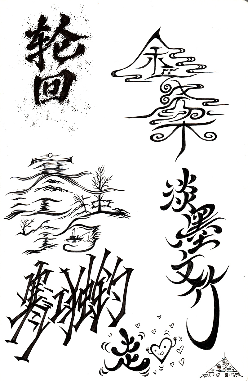 最近几天的手绘字体（2017.7下旬）（图ZODU4MjAyNjg=） - 字体/字形 - 站酷设计师傅淳强画者之旅原创素材 - 站酷ZCOOL
