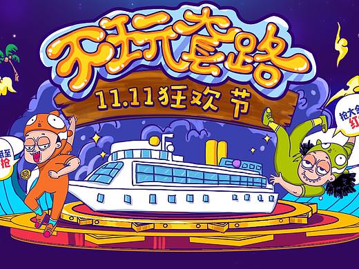 双11专题（个人主页-ZMzg5NDczMjQ=） - 其他网页 - 站酷设计师XJ神秘江南原创素材 - 站酷ZCOOL