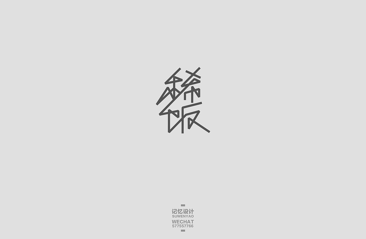 鲜肉老司机（图ZNjM5NDYxODA=） - 字体/字形 - 站酷设计师_1ao原创素材 - 站酷ZCOOL