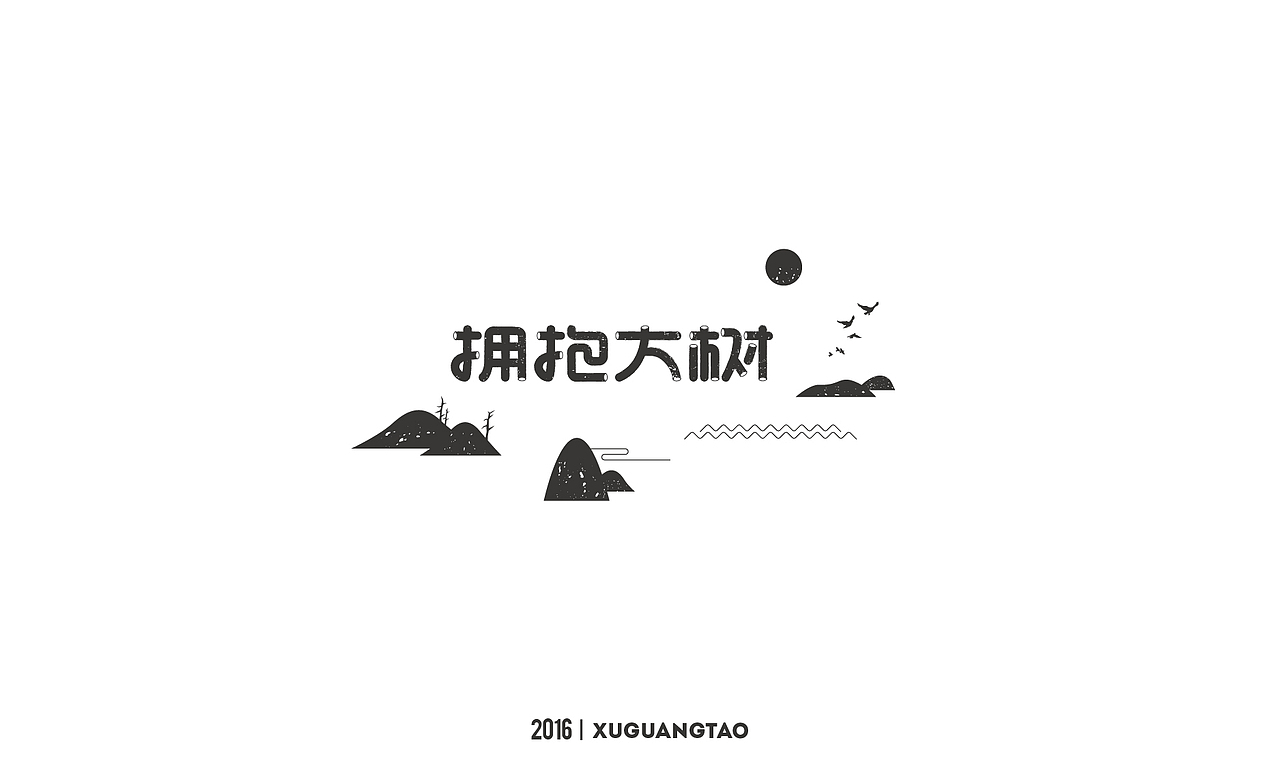 2016字体精选