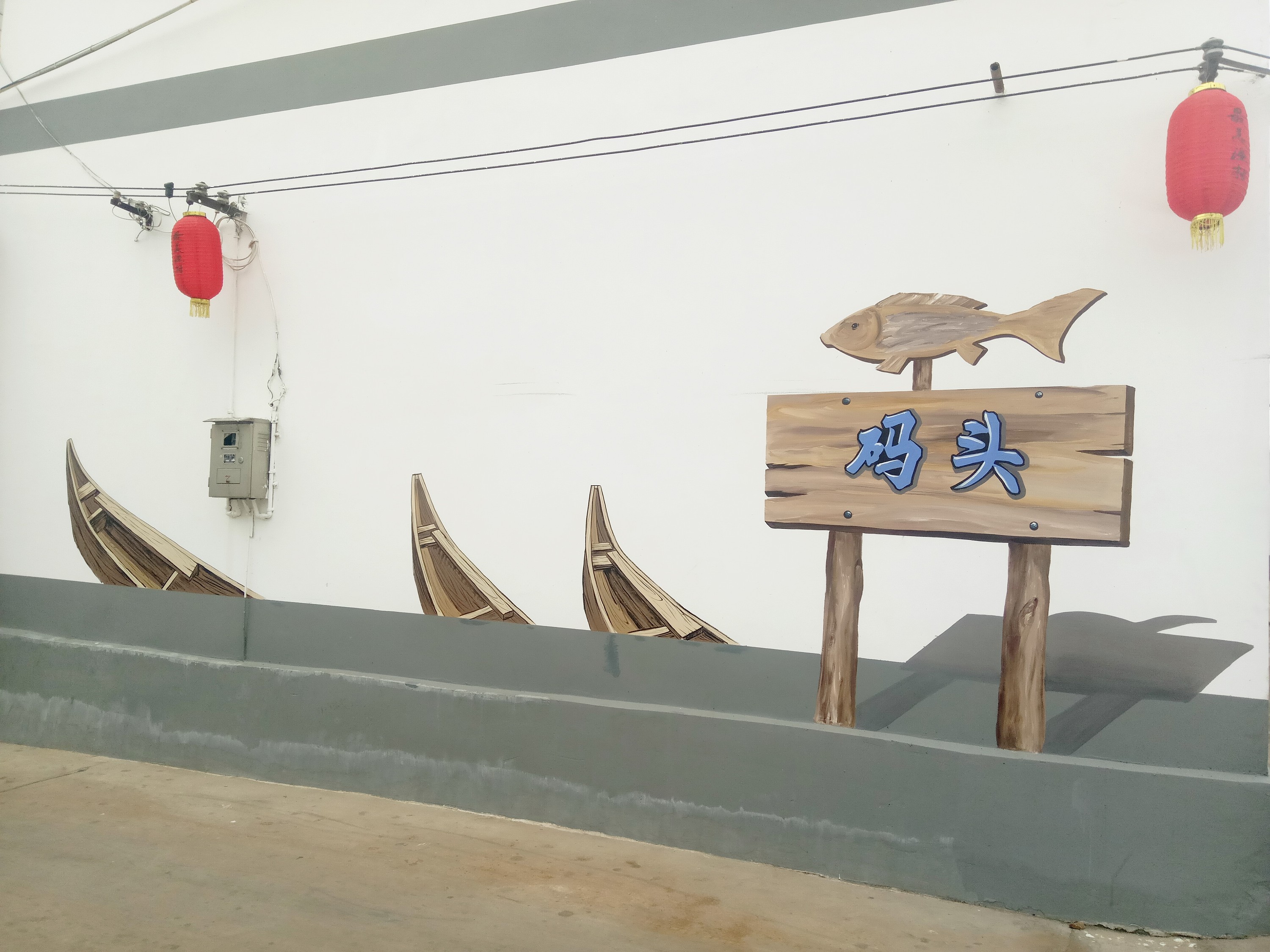 渔村文化—云南昆明海口小渔村墙体彩绘墙画—锦泰彩绘