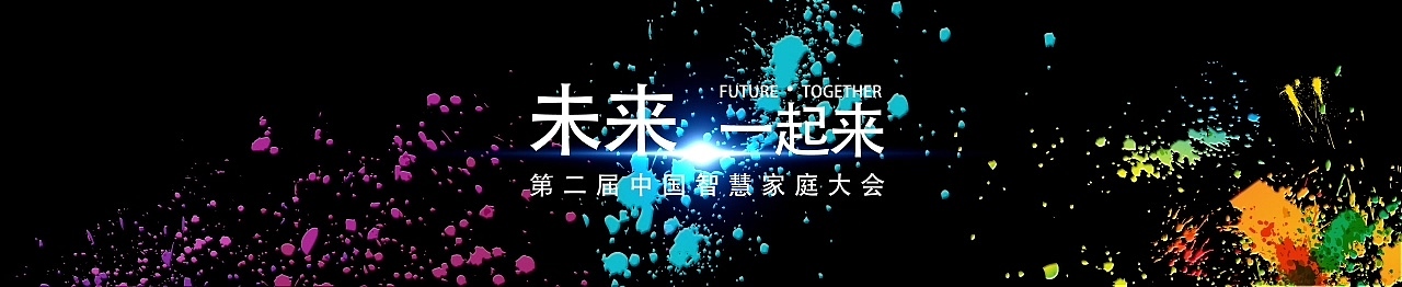 《第二届中国智慧家庭》LED粒子大屏展示