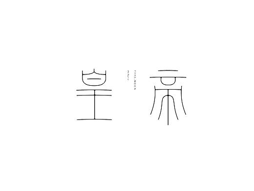 弘弢设计 | 字体设计第十七部分