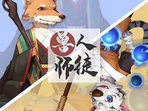 角色设计-兽人师徒