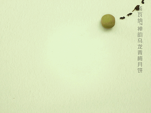 茶瓦纳禅韵乌龙青梅月饼