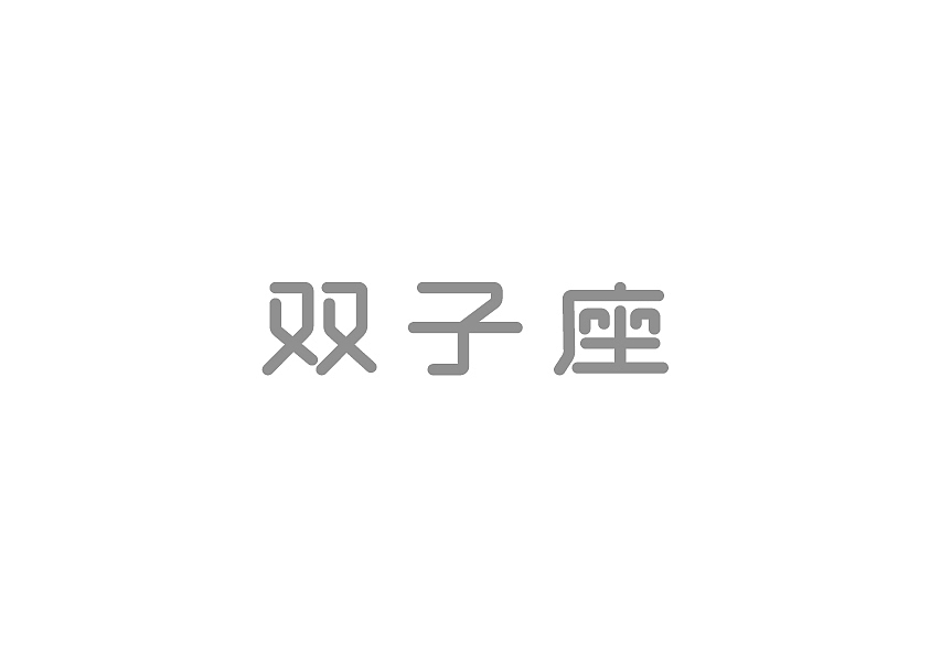 2015字体设计总结（图ZNDA2NjM1NDg=） - 字体/字形 - 站酷设计师冉鹏奇原创素材 - 站酷ZCOOL