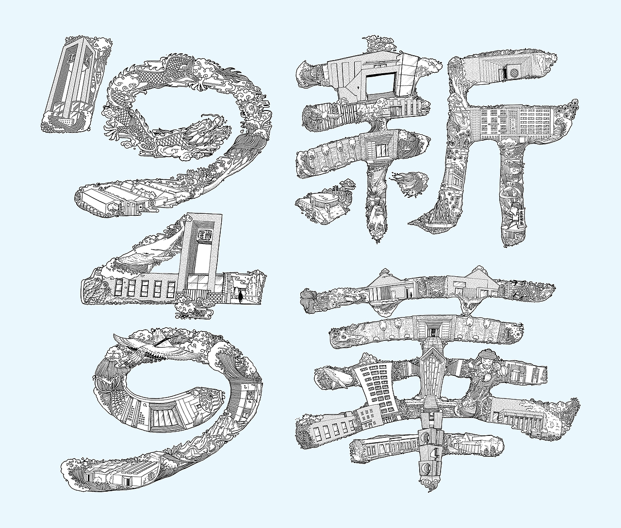1949新华文化园区字画海报（图ZNjk0NjI4ODg=） - 商业插画 - 站酷设计师超超的青葱原创素材 - 站酷ZCOOL
