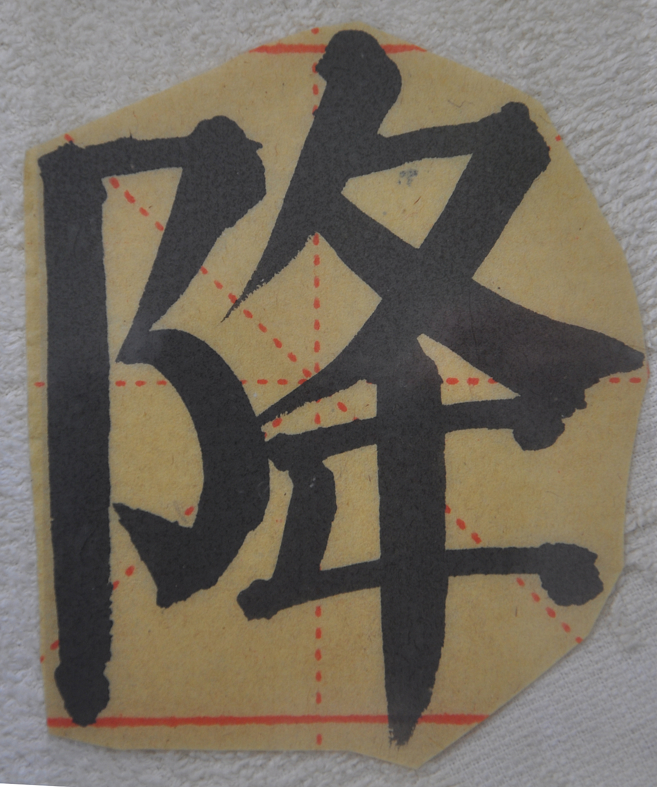 J（图ZMjg0ODY5NjU2） - 书法 - 站酷设计师天贶制艺原创素材 - 站酷ZCOOL