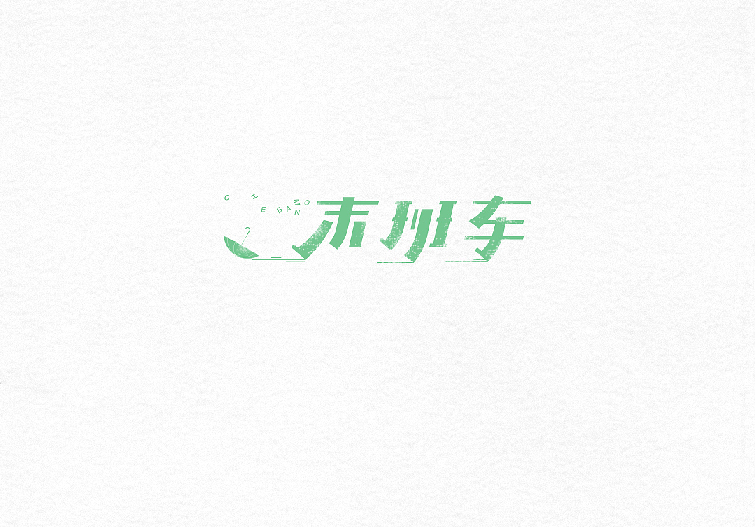 字体设计（图ZNjkwMjg1MDA=） - 字体/字形 - 站酷设计师粥官点灯原创素材 - 站酷ZCOOL