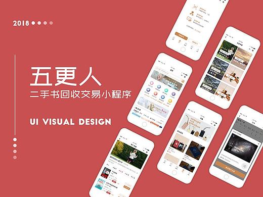 五更人 二手书回收交易 小程序 UI视觉设计