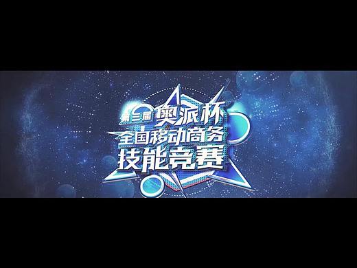 第三届全国移动商务技能竞赛宣传片