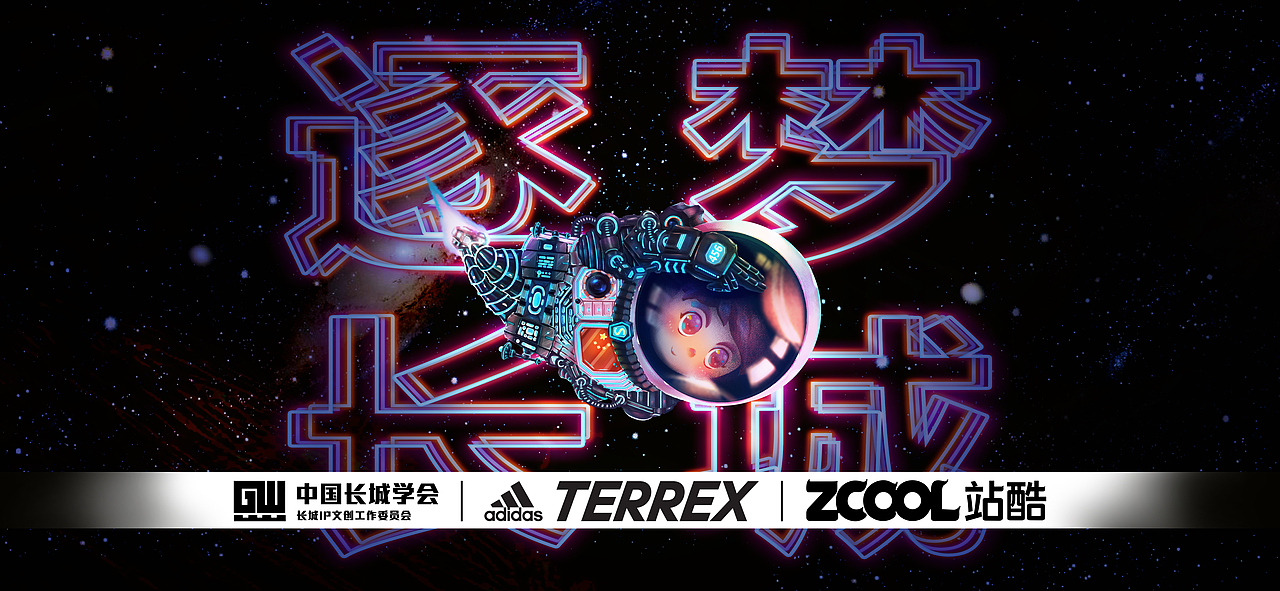 逐 梦 · 长 城    圆儿时梦想！