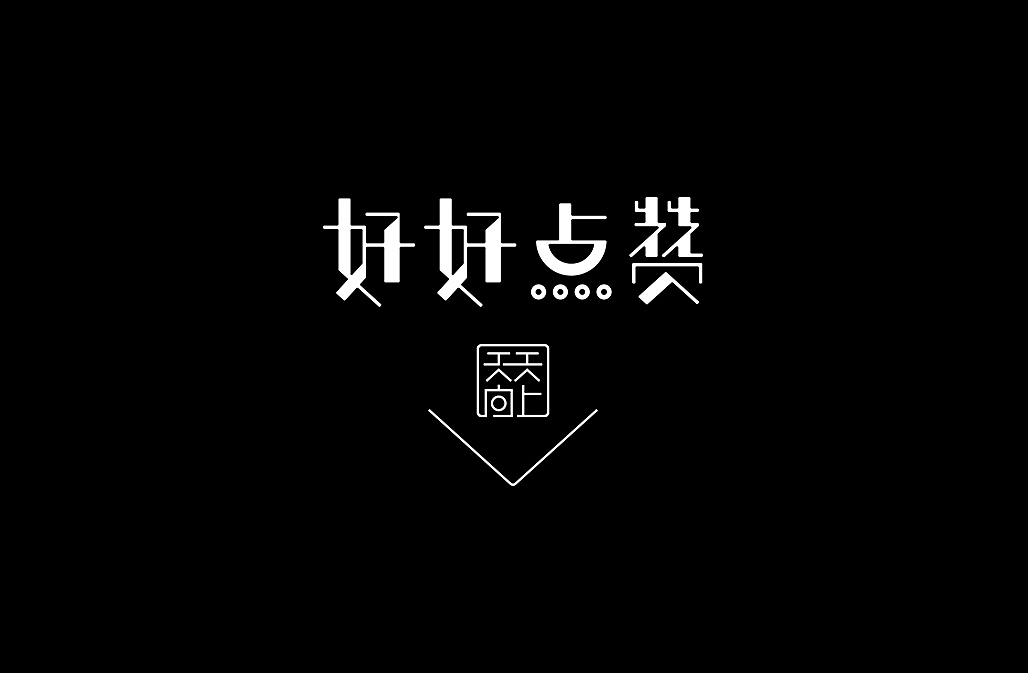 好电影推荐系列字体第三篇（图ZNzAxNzg4NjQ=） - 字体/字形 - 站酷设计师懒羊可乐原创素材 - 站酷ZCOOL