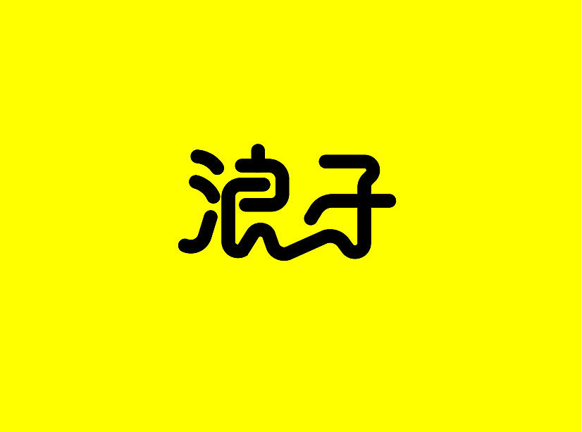 萌新字体设计，请多多指教（图ZMTM4OTI4MTgw） - 其他 - 站酷设计师孤独De小怪兽原创素材 - 站酷ZCOOL