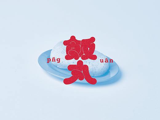 设计分享/ 飯丸 pn̄g uân