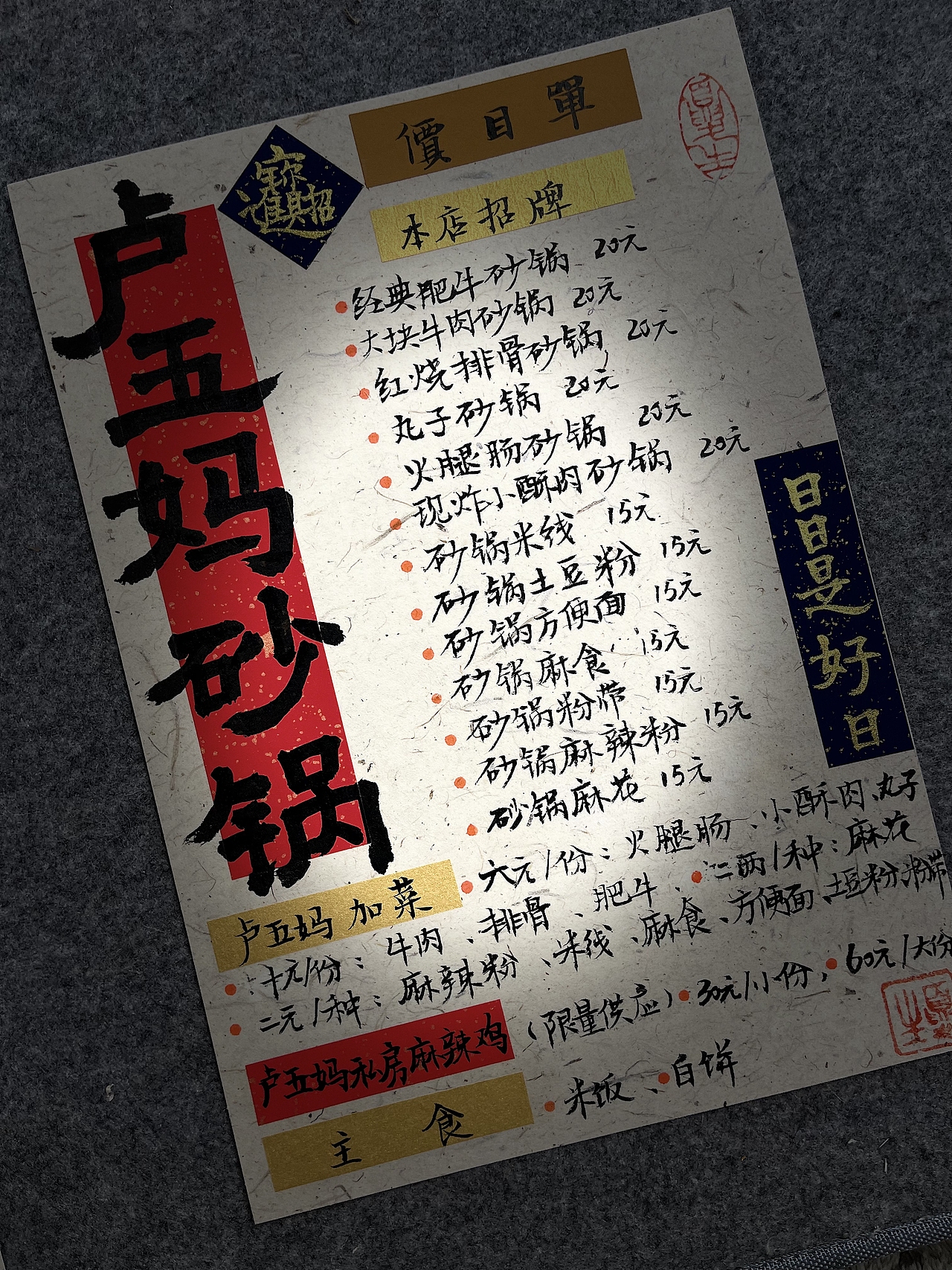 国风手写菜单|卢五妈砂锅