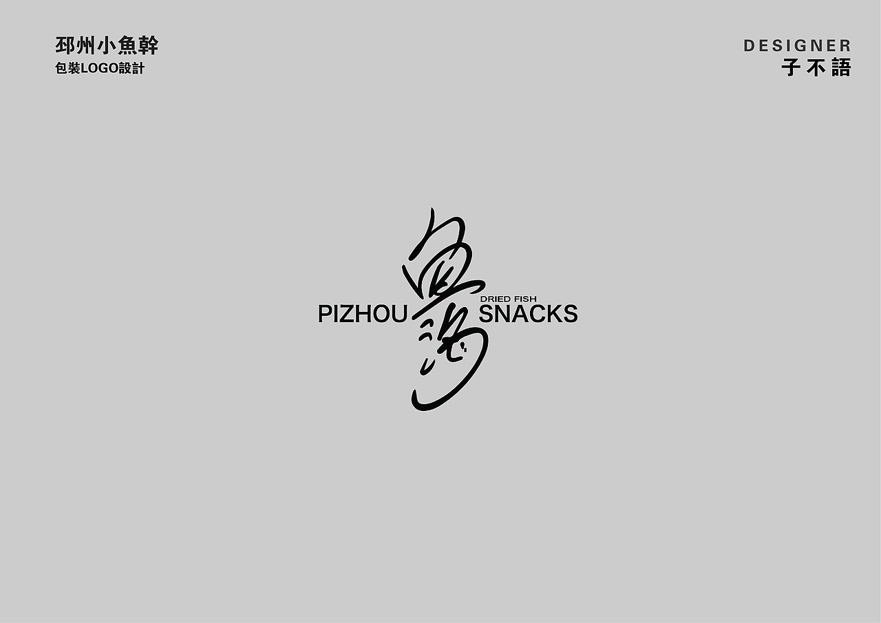“鱼海”LOGO设计（图ZMzIyMjQ1MTEy） - Logo - 站酷设计师子不語DESIGN原创素材 - 站酷ZCOOL