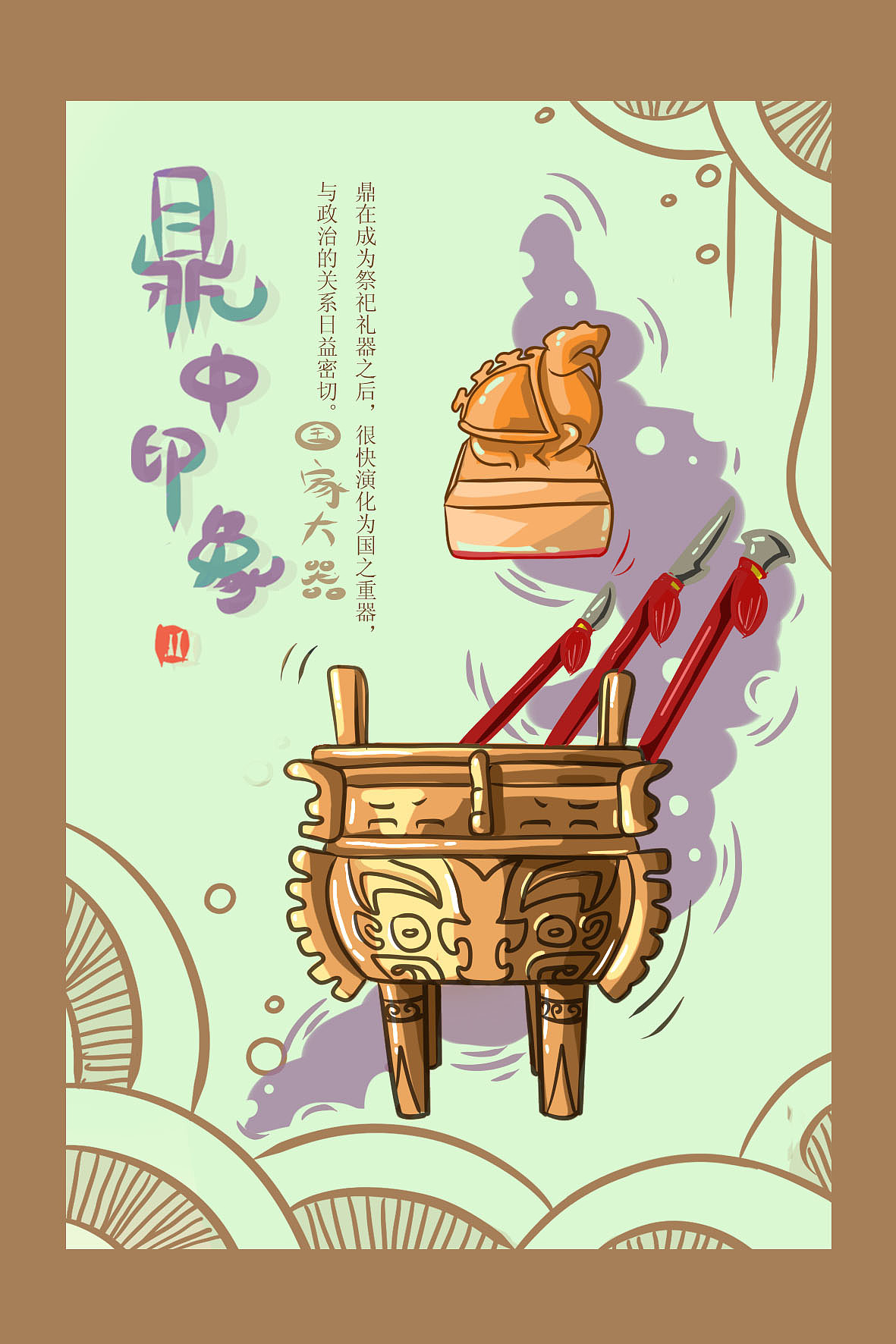 鼎的历史~明信片|平面|图案|胖一球_原创作品-站酷zcool