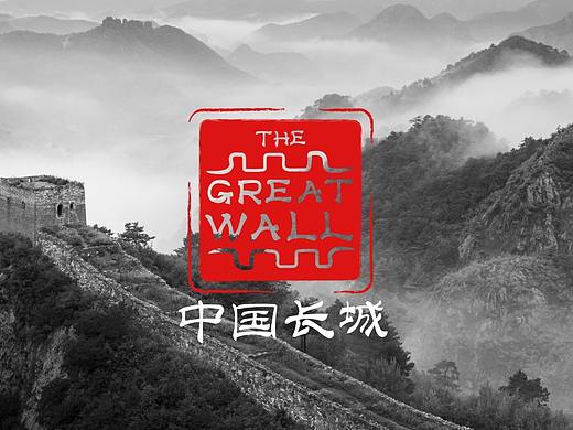 长城的印章——长城logo字体设计