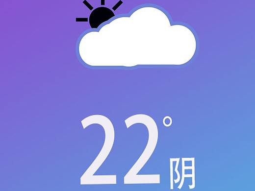 天气（个人主页-ZMzczNTYzNDA=） - 其他UI - 站酷设计师杨凯晴原创素材 - 站酷ZCOOL