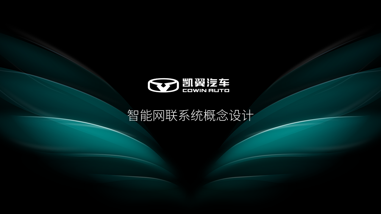 凯翼汽车—智能网联系统概念设计（图ZMjA1NDU2NjI4） - 软件界面 - 站酷设计师一朵曾发发原创素材 - 站酷ZCOOL
