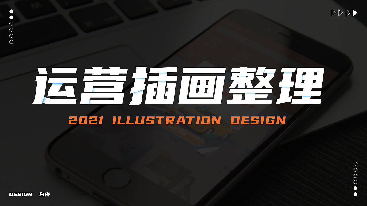 运营插画整理（图ZMjYxOTcyMDk2） - 商业插画 - 站酷设计师白舟BJ原创素材 - 站酷ZCOOL