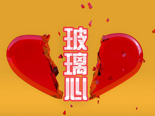 如何用c4d制作一个动态的玻璃破碎心 飞溅玻璃碴的效果?