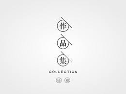面试作品集