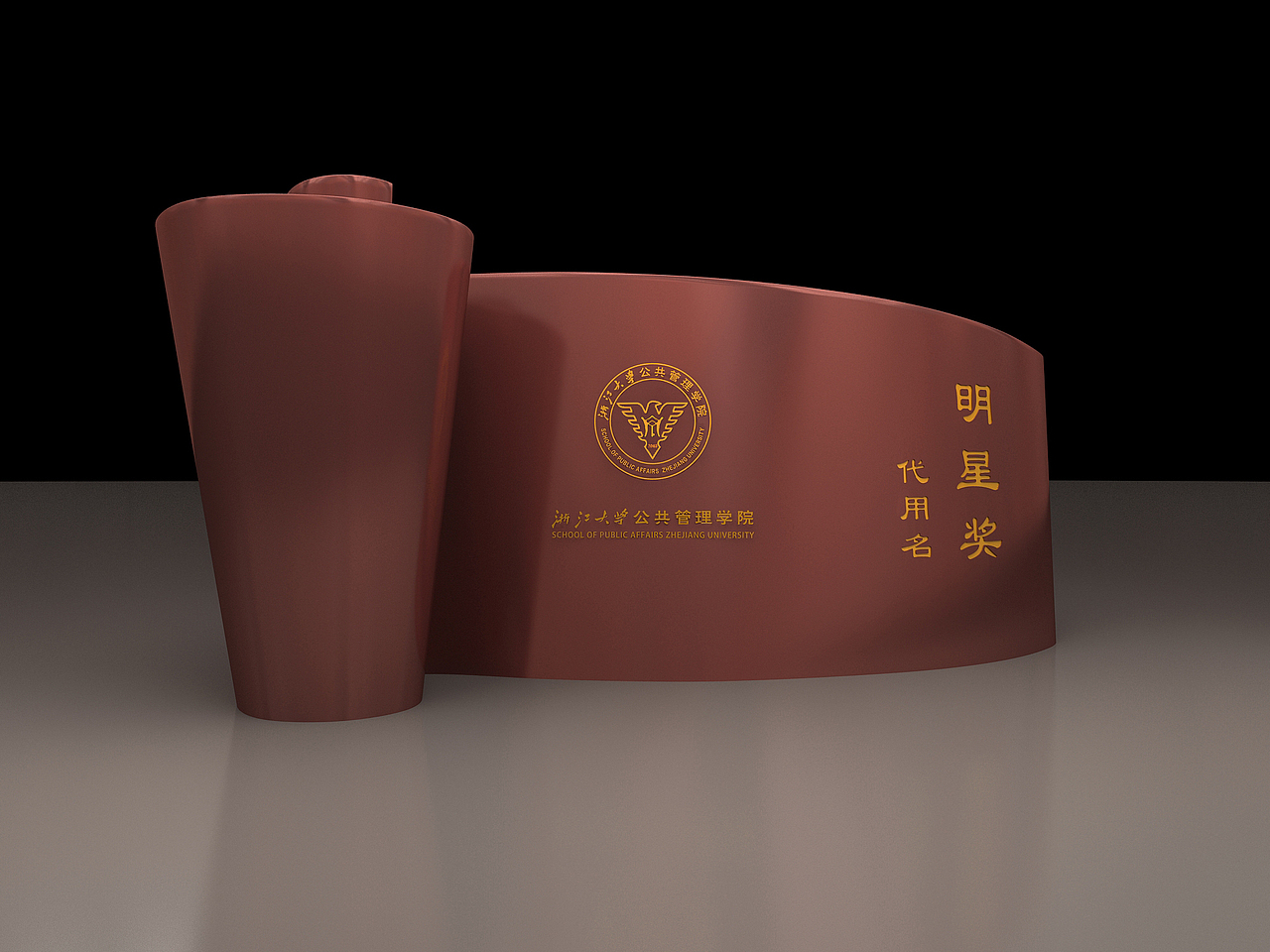 浙大公管学院LOGO设计