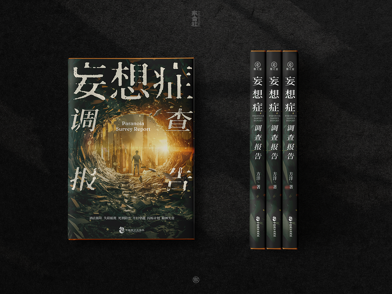 妄想症调查报告-封面设计（图ZMzQwOTkxMzcy） - 书籍/画册 - 站酷设计师安宁aiden原创素材 - 站酷ZCOOL