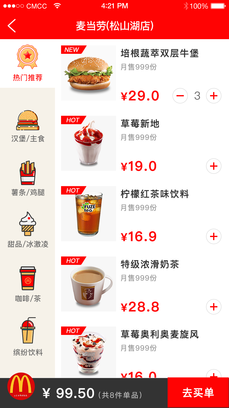 麦当劳--点餐系统