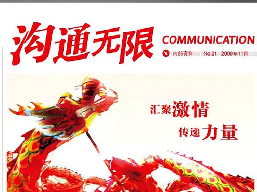 沟通无限  内刊
