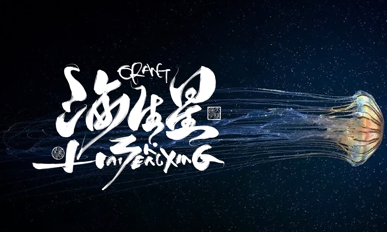 半年字体总结（图ZMjY5NjczNzQ0） - 字体/字形 - 站酷设计师不琽原创素材 - 站酷ZCOOL