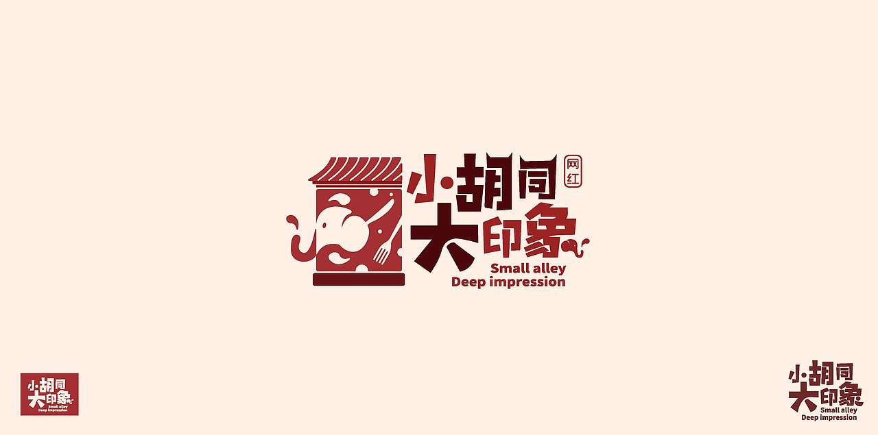 胡同logo（图ZMTUxNjAwNDI4） - Logo - 站酷设计师凌志ZzLy原创素材 - 站酷ZCOOL