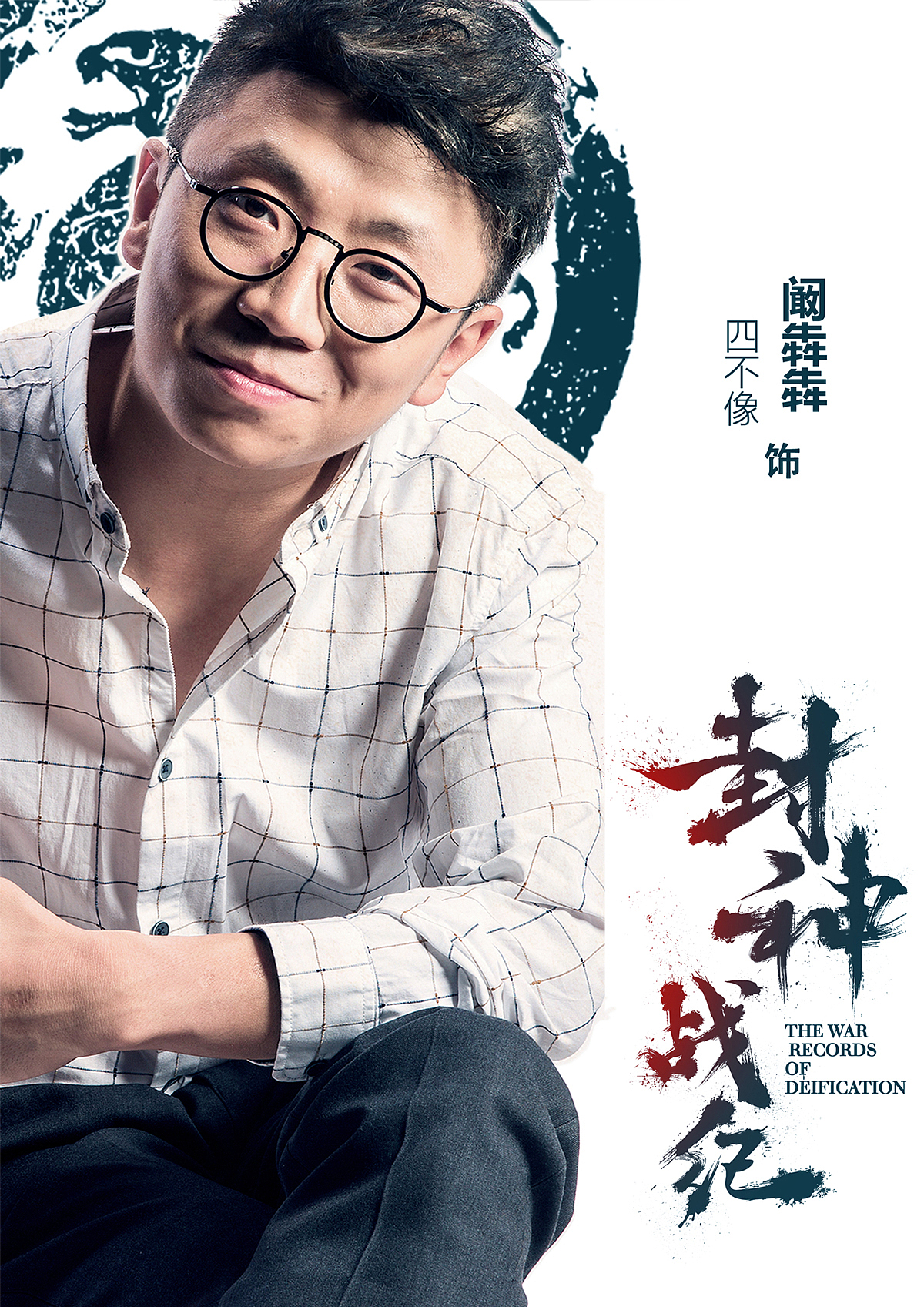 封神榜衍生网剧《封神战纪》官宣海报（图ZOTgyNjYzMzY=） - 海报 - 站酷设计师后十原创素材 - 站酷ZCOOL