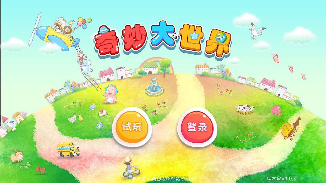 兒童教育APP-奇妙大世界（圖ZOTI3NTE5NjA=） - APP界面 - 站酷設(shè)計(jì)師suzimu原創(chuàng)素材 - 站酷ZCOOL