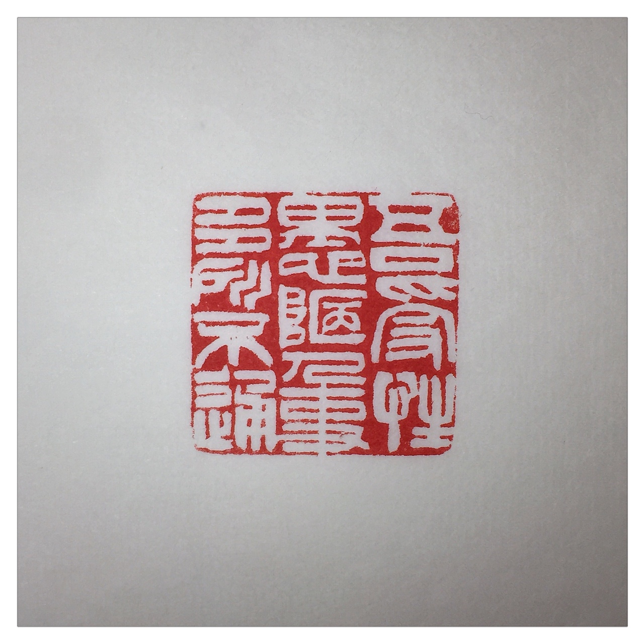 吾受性愚陋人事多有不通