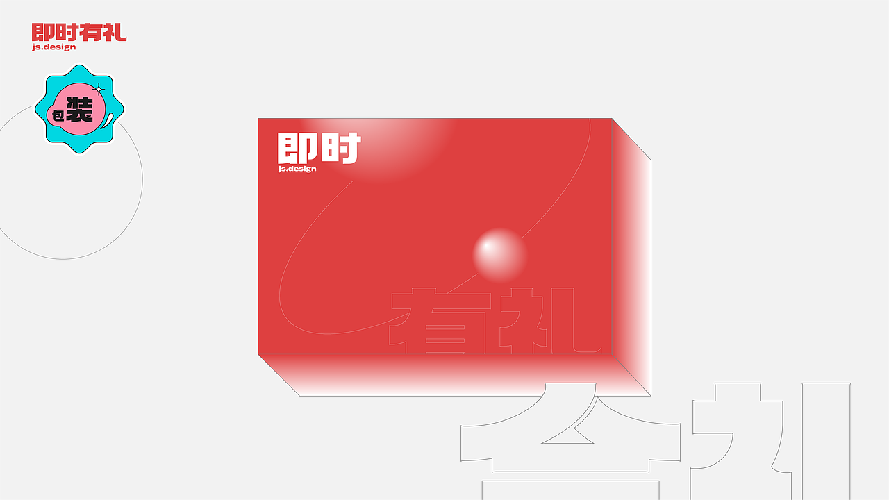 即时有礼（图ZMzA5ODkzNDk2） - 宣传物料 - 站酷设计师明明喜爱原创素材 - 站酷ZCOOL