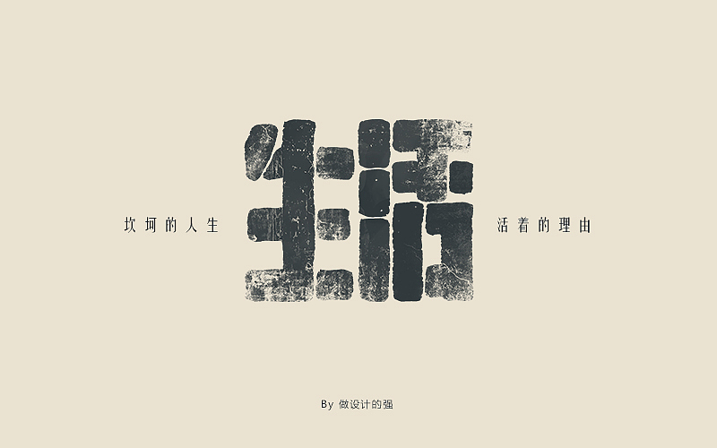 字体设计【初体验】(图ZNjQzNjg4NTY=) - 字体/字形 - 站酷设计师做设计的强原创素材 - 站酷ZCOOL