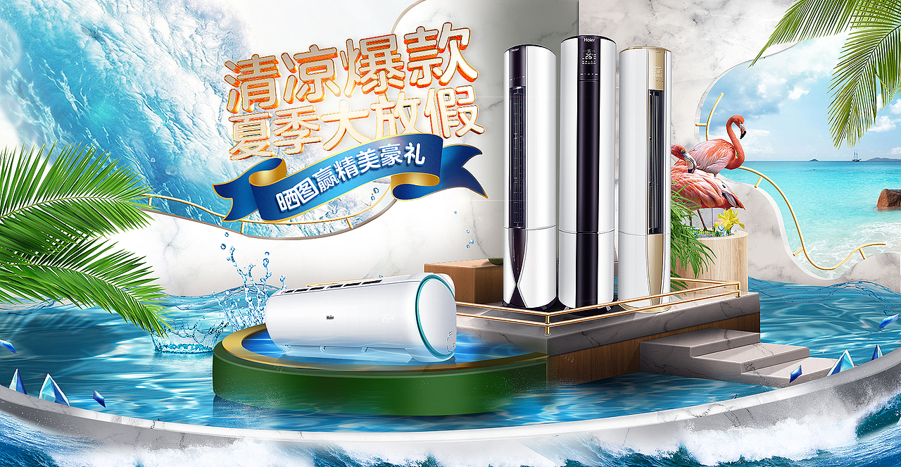 海尔空调清凉节海报