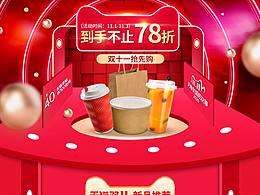 雙十一活動首頁雙11一次性餐飲包裝承接頁