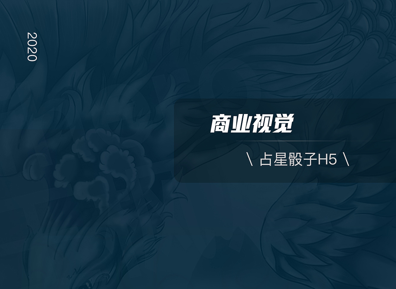 原创-占星骰子h5 活动专题设计（图ZMjMwMDc5ODQ0） - 运营设计 - 站酷设计师FHERO原创素材 - 站酷ZCOOL