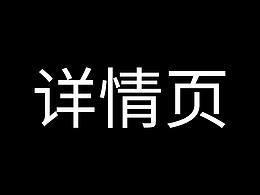 详情页